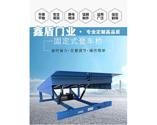 固定式登車橋，卸貨平臺(tái) 